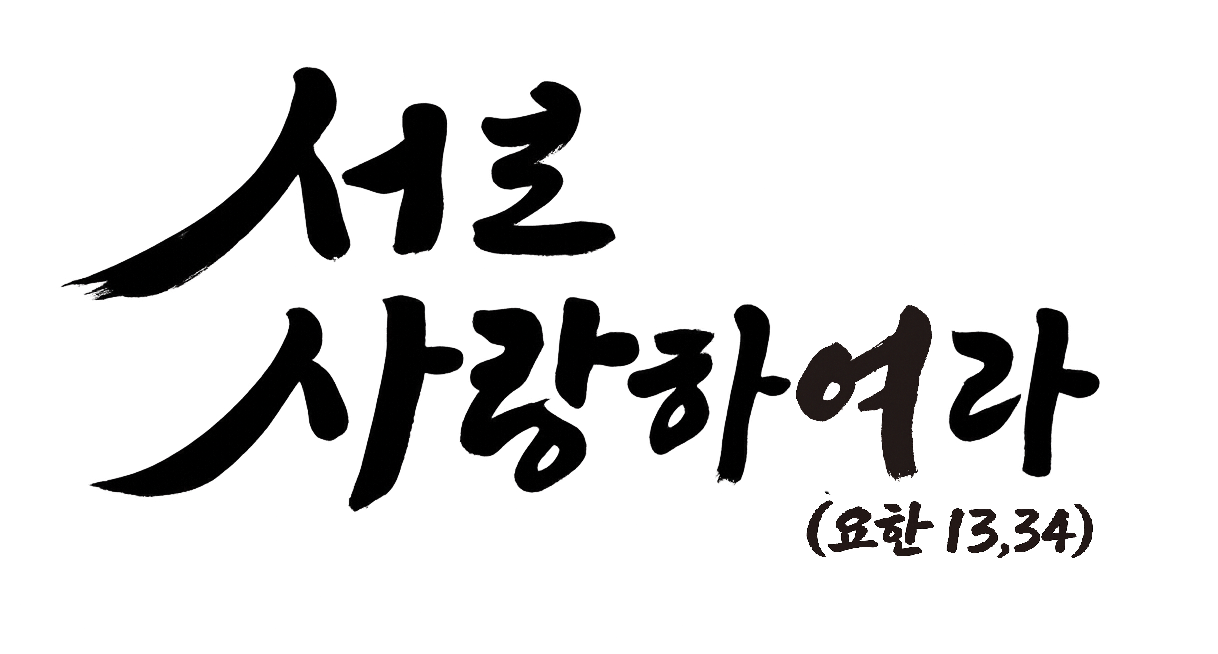 서로 사랑하여라 (요한 13,34)